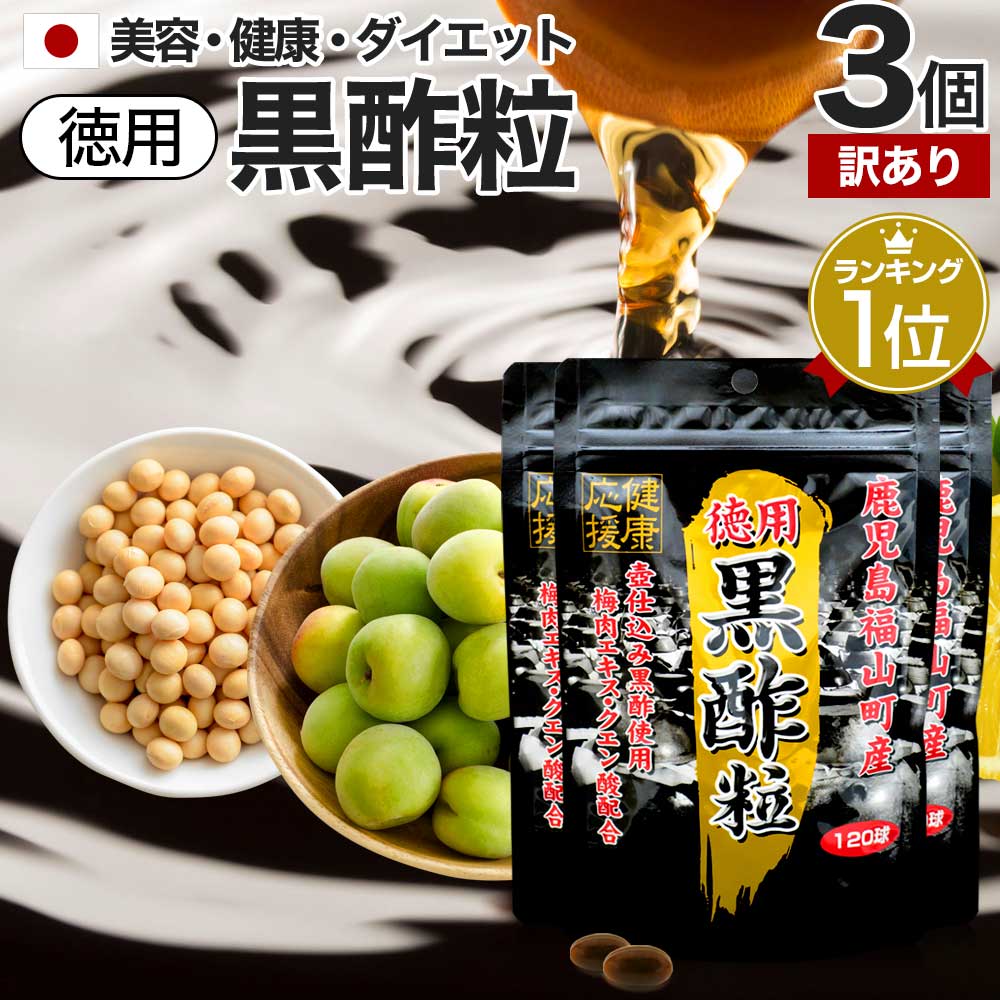 【訳あり】 徳用黒酢粒 120球×3個セット 約180日分 賞味期限2024年9月以降 送料無料 メ ...