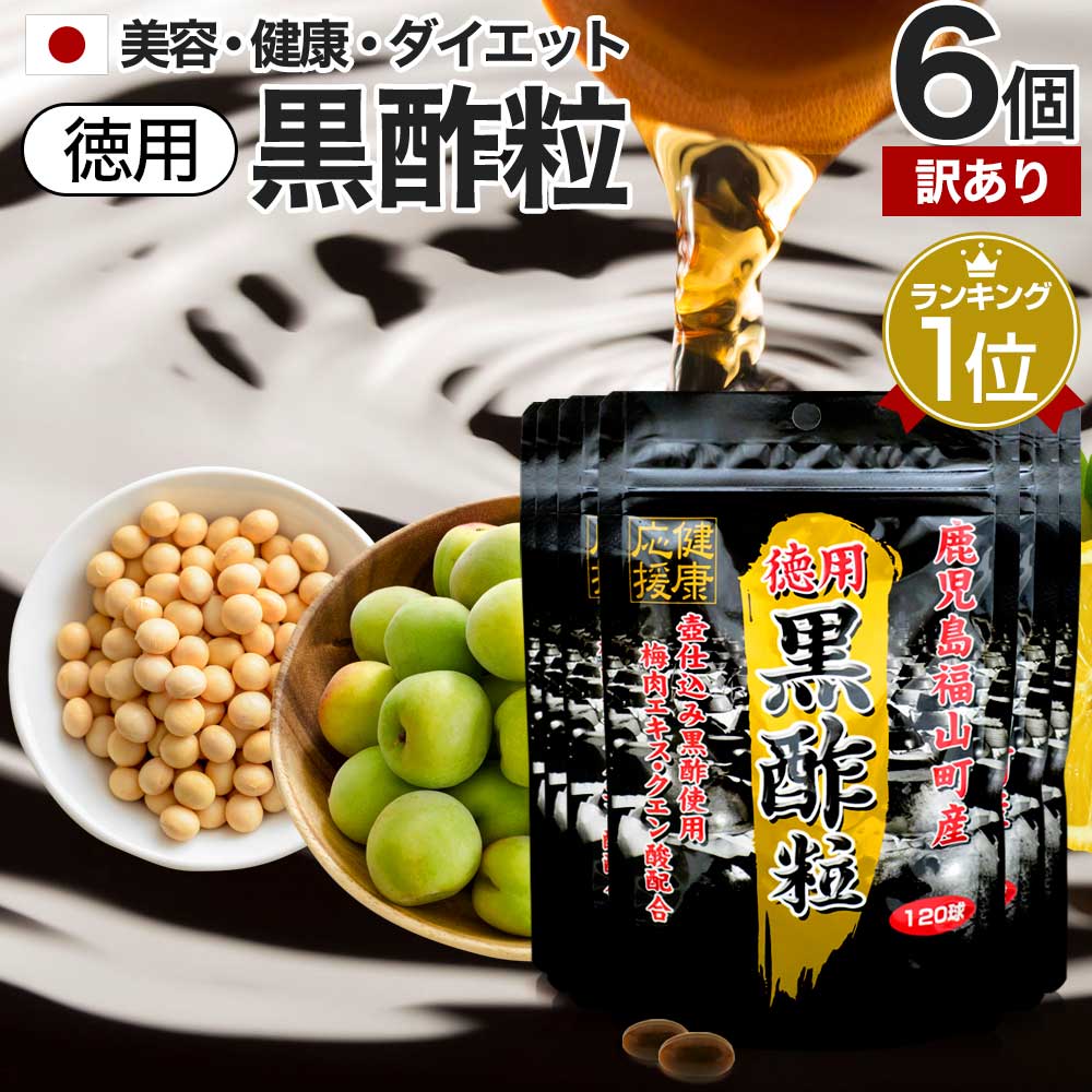 【訳あり】 徳用黒酢粒 120球×6個セット 約360日分 賞味期限2024年9月以降 送料無料 メ ...