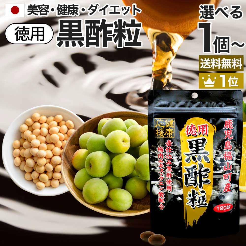 徳用黒酢粒 120球 約60日分 送料無料 メール便 | 黒酢 酢 黒酢サプリ 黒酢サプリメント 酢サプリメント サプリ黒酢 カプセル 国産 鹿児島 福山町 クエン 酸 クエン酸サプリメント 食品 食用 ダイエット サプリ サプリメント ダイエットサプリメント 粒 男性 女性