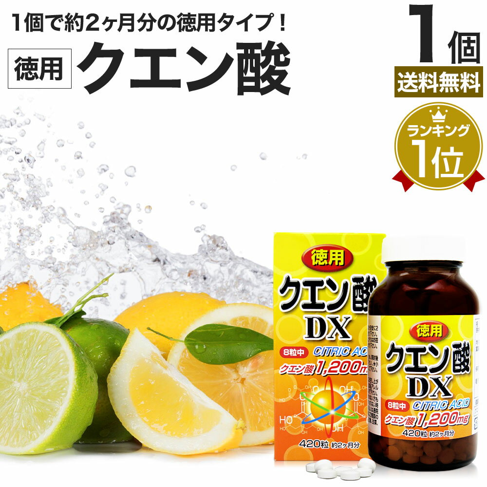 徳用クエン酸DX 420粒 約52～60日分 送料無料 宅配便 クエン酸 クエン酸サプリ クエン 酸 クエン酸サプリメント 食用クエン酸 ダイエット サプリ サプリメント ダイエット食品 元気 ダイエットサプリメント 食品 粒 タブレット ダイエットサプリ 男性 女性 食用