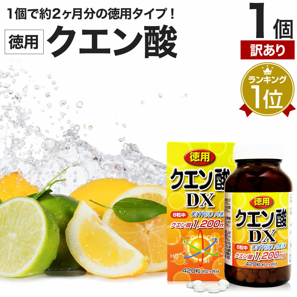 【訳あり】 徳用クエン酸DX 420粒 約52～60日分 賞味期限2026年1月のみ 送料無料 宅配便 | クエン酸 クエン酸サプリ クエン 酸 クエン酸サプリメント 食品 食用 ダイエット サプリ サプリメント ダイエット食品 ダイエットサプリメント 粒 男性 女性 アウトレット