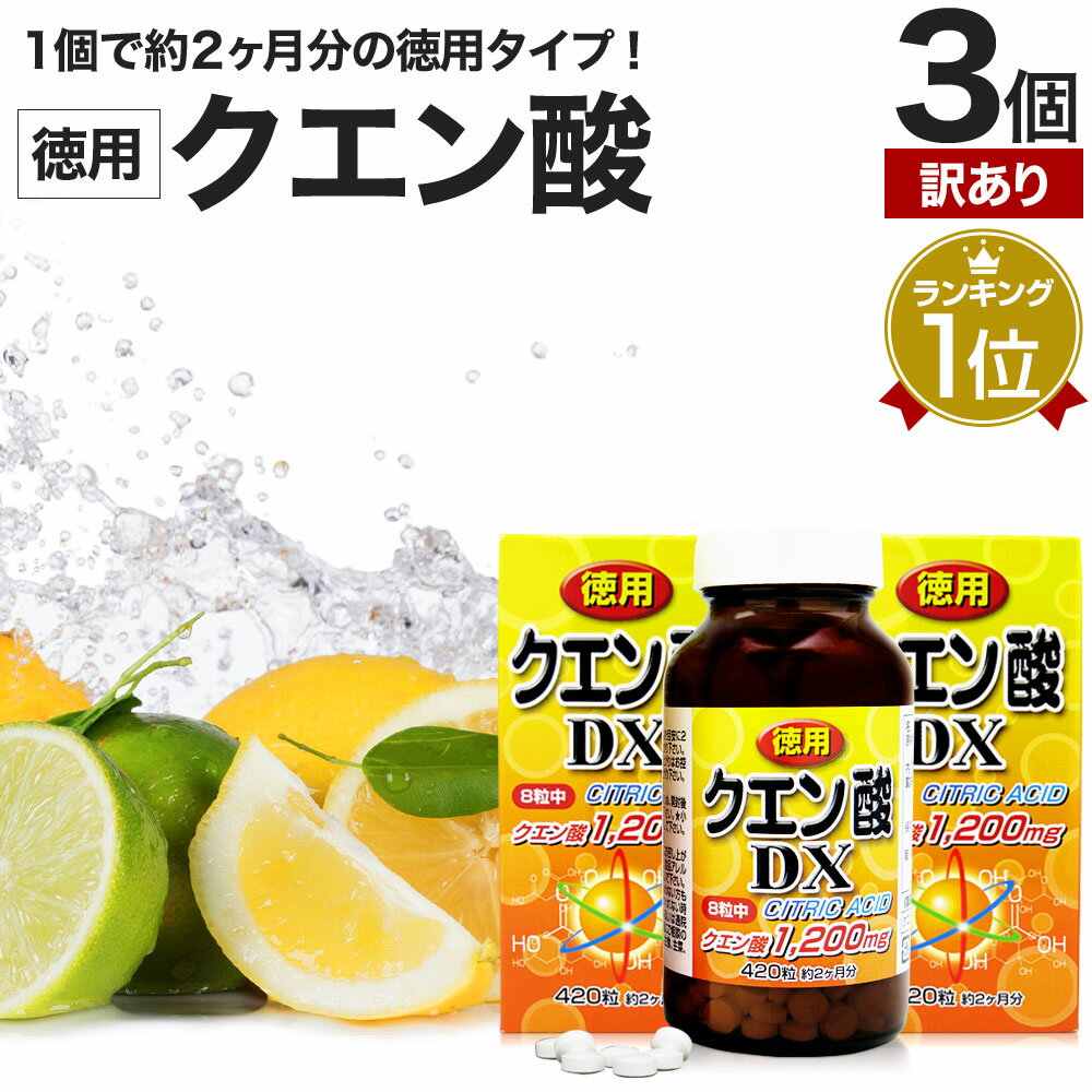 【訳あり】 徳用クエン酸DX 420粒×3個セット 約156～180日分 賞味期限2024年7月のみ ...