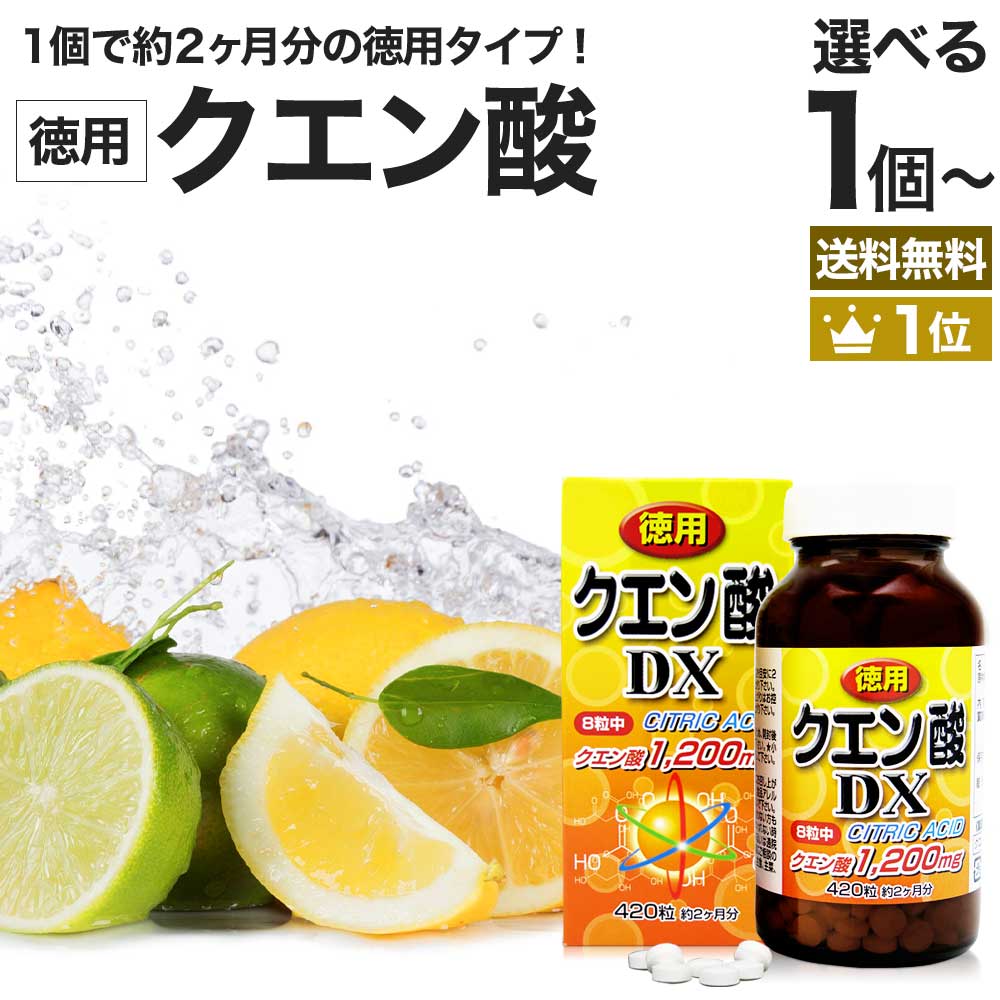 徳用クエン酸DX 420粒 約52～60日分 送料無料 宅配便 | クエン酸 クエン酸サプリ クエン 酸 クエン酸サプリメント 食用クエン酸 ダイエット サプリ サプリメント ダイエット食品 元気 ダイエットサプリメント 食品 粒 タブレット ダイエットサプリ 男性 女性 食用