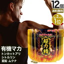 超力精 (40カプセル) 40カプセル×12個セット 約240日分 送料無料 宅配便 | マカ maka マカサプリメント マカサプリ オーガニック シトルリン...