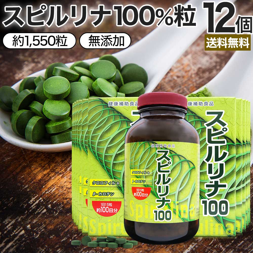 スピルリナ100 約1,550粒×12個セット 約612～1236日分 送料無料 宅配便 | フィコ ...