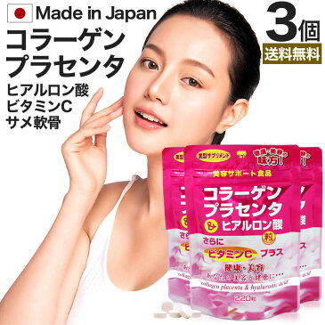 コラーゲン・プラセンタ&ヒアルロン酸粒 220粒×3個セット 約81日分 送料無料 メール便 | コラーゲン collagen 飲むコラーゲン ヒアルロン酸コラーゲン ヒアルロン酸 ヒアルロン プラセンタ placenta プラセンタエキス 飲む サプリ サプリメント 粒 タブレット まとめ買い