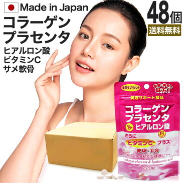 コラーゲン・プラセンタ&ヒアルロン酸粒 220粒×48個セット 約1296日分 送料無料 宅配便 | コラーゲン collagen 飲むコラーゲン ヒアルロン酸コラーゲン ヒアルロン酸 ヒアルロン プラセンタ placenta プラセンタエキス 飲む サプリ サプリメント 粒 タブレット まとめ買い