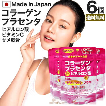 コラーゲン・プラセンタ&ヒアルロン酸粒 220粒×6個セット 約162日分 送料無料 メール便 | コラーゲン collagen 飲むコラーゲン ヒアルロン酸コラーゲン ヒアルロン酸 ヒアルロン プラセンタ placenta プラセンタエキス 飲む サプリ サプリメント 粒 タブレット まとめ買い