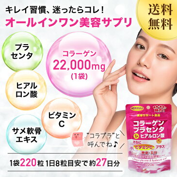 コラーゲン・プラセンタ&ヒアルロン酸粒 220粒×6個セット 約162日分 送料無料 メール便 | コラーゲン collagen 飲むコラーゲン ヒアルロン酸コラーゲン ヒアルロン酸 ヒアルロン プラセンタ placenta プラセンタエキス 飲む サプリ サプリメント 粒 タブレット まとめ買い