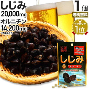 しじみ＋オルニチン 160粒 約20〜26日分 送料無料 メール便 | しじみ サプリ しじみサプリメント しじみエキス しじみオルニチン サプリメントしじみ オルニチン l オルニチンサプリ オルニチンサプリメント しじみ汁 ランキング