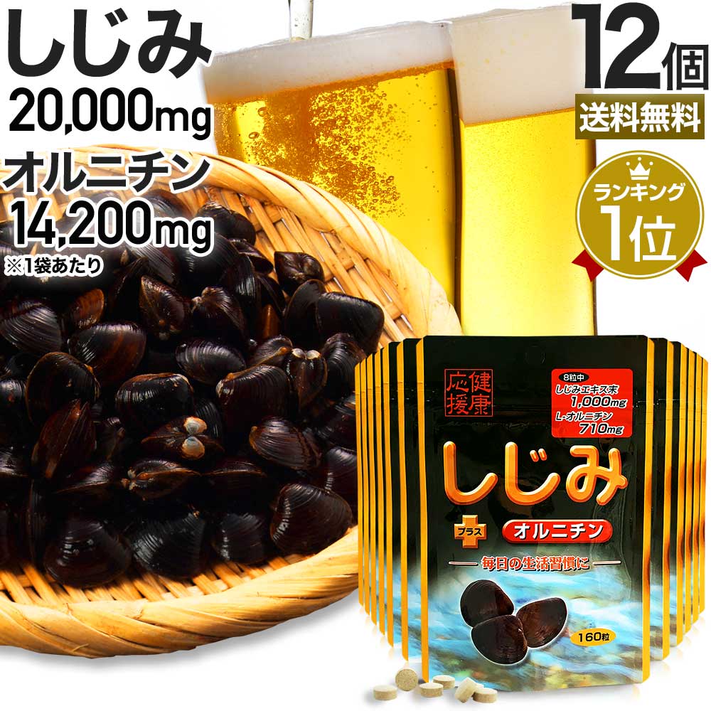 関連商品はこちら！1個 単品メーカー希望小売価格1,480円⇒送料無料1,480円（1個あたり1,480円）2個セットメーカー希望小売価格2,340円⇒送料無料2,340円（1個あたり1,170円）3個セット【人気】メーカー希望小売価格3,480円⇒送料無料3,480円（1個あたり1,160円）6個セットメーカー希望小売価格6,780円⇒送料無料6,780円（1個あたり1,130円）12個セットメーカー希望小売価格12,840円⇒送料無料12,840円（1個あたり1,070円）48個セット【当店最安値】メーカー希望小売価格49,800円⇒送料無料49,800円（1個あたり1,038円）定期購入はこちら（＠860円〜） ＞お酒を飲まれる方に 商品一覧はこちら ＞メーカー希望小売価格はメーカーサイトに基づいて掲載しています知っておいて頂きたいこと商品について自然の恵みから商品を作っているため、粒の色にバラつきがございます。商品名スタンドパック しじみ+オルニチン 12個セット (300粒×12)原材料名しじみエキス末(しじみエキス・デキストリン)、L-オルニチン塩酸塩、乳糖/セルロース、グリセリン脂肪酸エステル、(一部に乳成分を含む)内容量40g(1粒250mg×160粒)×12賞味期限枠外下部に記載保存方法直射日光・湿気を避けて、涼しい所で保存してください。吸湿しやすい成分が含まれているため、開封後はチャックをしっかりと閉めて保存してください。栄養成分表示：本品8粒(2.0g)中熱量：6.3kcal、たんぱく質：0.51g、脂質：0.06g、炭水化物：1.24g、食塩相当量：0.1g※L-オルニチン塩酸塩：460mg規格成分：本品8粒(2.0g)中しじみエキス末：1,000mgお召し上がり方健康補助食品として、一日6〜8粒を目安に2〜3回に分け、水などと共にお召し上がりください。空腹時及び一度に大量のお召し上がりは、お控えください。最初は少量よりお召し上がりください。ご利用上のお願い1個あたり約20〜30日を目安にお召し上がりください。原材料名をご参照の上、食品アレルギーのある方はお召し上がりにならないでください。アレルギー体質等まれに体質に合わない方もいますので、お召し上がり後体調のすぐれない時は中止してください。薬を服用中あるいは通院中の方、妊娠及び授乳中の方は、医師にご相談の上お召し上がりください。食生活は、主食、主菜、副菜を基本に、食事のバランスを。広告文責社名：ユウキ製薬(株)、連絡先電話番号：048-810-4441販売業者名ユウキ製薬(株)製造国日本製商品区分健康食品メーカー社名：ユウキ製薬(株)、住所：埼玉県さいたま市緑区東浦和4-6-10JANコード4524326201829商品タグアミノ酸 イノシトール タウリン メチオニン シスチン アルギニン イノシトール ビタミンB群 ビタミンB1 ビタミンB2 ビタミンB12 B1 B2 B12 しじみサプリ 災害 食品 災害支援 災害セット グッズ 災害用 備蓄用 備蓄食品 食料 保存 保存食 非常食 防災用品 震災 被災 被災時生活 防災グッズ 被災地 飲みやすい サプリメントしじみエキス 飲むサプリメント 補給 vitamin 貝殻サプリメント クーポン対象 クーポン利用で クーポンで クーポン配布 クーポン配布中 クーポン割引あり クーポン対象商品 クーポン券 クーポンで10%引 10%OFF クーポン取得 クーポン利用 しじみさぷり 錠剤 食用粒 効果 おすすめ 日本製 汁 ヴィタミン 男性サプリ 男性サプリメント 女性サプリ 女性サプリメント サプリ国産 シジミ食品 しじみ食品 10代 20代 30代 40代 50代 60代 70代 80代 エッセンス 栄養不足食品粒 飲む 口コミ さぷりめんと さぷり supplement set made in japan 男 女 飲むプロテイン サプリ男性 サプリ女性 自然 1位 サプリしじみ ランキング1位 ランキング 1位 一位 ユウキ製薬 業務用 大量 プレミアム 学割 バーゲン 【201829A】【201829C】※パッケージの記載内容と一部異なる場合がございます。