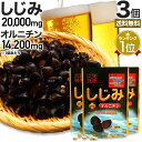 【6/10(火)26時まで★激得】 しじみ+オルニチン 160粒×3個セット 約60〜78日分 送料無料 メール便 | しじみ サプリ しじみサプリメント しじ...