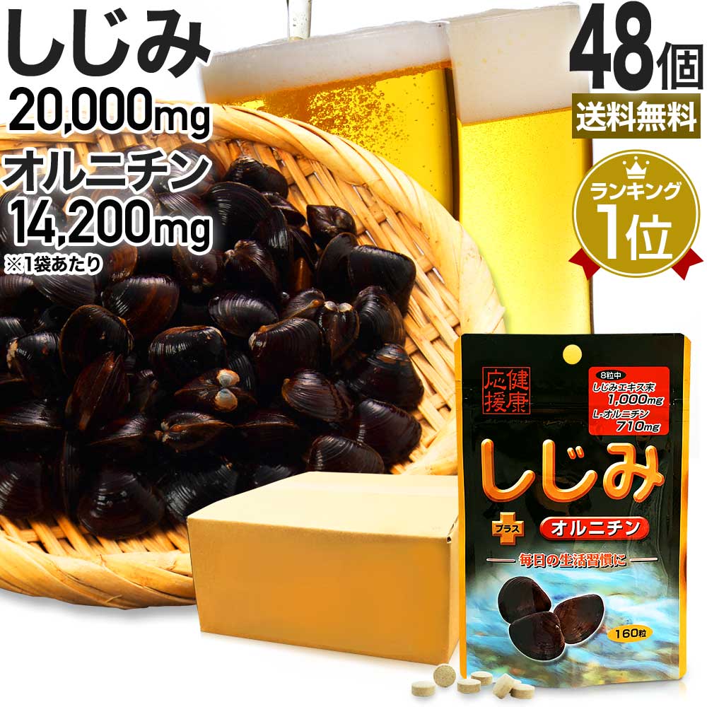 しじみ＋オルニチン 160粒×48個セット 約960～1248日分 送料無料 宅配便 | しじみ サ ...