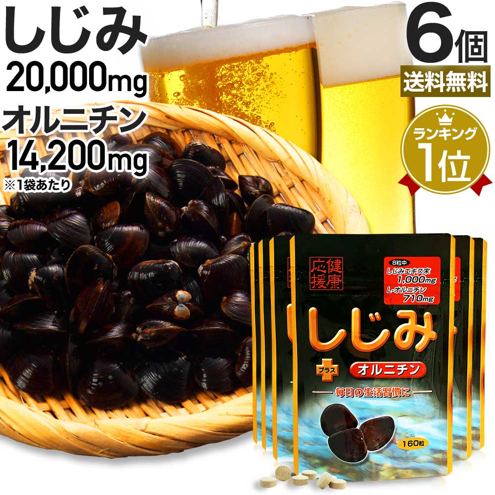 関連商品はこちら！1個 単品メーカー希望小売価格1,480円⇒送料無料1,480円（1個あたり1,480円）2個セットメーカー希望小売価格2,340円⇒送料無料2,340円（1個あたり1,170円）3個セット【人気】メーカー希望小売価格3,480円⇒送料無料3,480円（1個あたり1,160円）6個セットメーカー希望小売価格6,780円⇒送料無料6,780円（1個あたり1,130円）12個セットメーカー希望小売価格12,840円⇒送料無料12,840円（1個あたり1,070円）48個セット【当店最安値】メーカー希望小売価格49,800円⇒送料無料49,800円（1個あたり1,038円）定期購入はこちら（＠860円〜） ＞お酒を飲まれる方に 商品一覧はこちら ＞メーカー希望小売価格はメーカーサイトに基づいて掲載しています知っておいて頂きたいことメール便についてメール便に入らない商品を一緒にご注文された場合は宅配便扱いとなりますのでご了承くださいませ。ポスト投函のため、代金引換不可となります。配達日時のご指定ができません。（通常、発送から到着まで1〜3日かかります）郵便法上、納品書をお入れすることができません。当店からお送りする受注確認メールにてご確認ください。大量のご注文など、内容によっては宅配便（送料無料）とさせていただく場合がございます。商品について自然の恵みから商品を作っているため、粒の色にバラつきがございます。商品名スタンドパック しじみ+オルニチン 6個セット (300粒×6)原材料名しじみエキス末(しじみエキス・デキストリン)、L-オルニチン塩酸塩、乳糖/セルロース、グリセリン脂肪酸エステル、(一部に乳成分を含む)内容量40g(1粒250mg×160粒)×6賞味期限枠外下部に記載保存方法直射日光・湿気を避けて、涼しい所で保存してください。吸湿しやすい成分が含まれているため、開封後はチャックをしっかりと閉めて保存してください。栄養成分表示：本品8粒(2.0g)中熱量：6.3kcal、たんぱく質：0.51g、脂質：0.06g、炭水化物：1.24g、食塩相当量：0.1g※L-オルニチン塩酸塩：460mg規格成分：本品8粒(2.0g)中しじみエキス末：1,000mgお召し上がり方健康補助食品として、一日6〜8粒を目安に2〜3回に分け、水などと共にお召し上がりください。空腹時及び一度に大量のお召し上がりは、お控えください。最初は少量よりお召し上がりください。ご利用上のお願い1個あたり約20〜30日を目安にお召し上がりください。原材料名をご参照の上、食品アレルギーのある方はお召し上がりにならないでください。アレルギー体質等まれに体質に合わない方もいますので、お召し上がり後体調のすぐれない時は中止してください。薬を服用中あるいは通院中の方、妊娠及び授乳中の方は、医師にご相談の上お召し上がりください。食生活は、主食、主菜、副菜を基本に、食事のバランスを。広告文責社名：ユウキ製薬(株)、連絡先電話番号：048-810-4441販売業者名ユウキ製薬(株)製造国日本製商品区分健康食品メーカー社名：ユウキ製薬(株)、住所：埼玉県さいたま市緑区東浦和4-6-10JANコード4524326201829商品タグアミノ酸 イノシトール タウリン メチオニン シスチン アルギニン イノシトール ビタミンB群 ビタミンB1 ビタミンB2 ビタミンB12 B1 B2 B12 しじみサプリ 災害 食品 災害支援 災害セット グッズ 災害用 備蓄用 備蓄食品 食料 保存 保存食 非常食 防災用品 震災 被災 被災時生活 防災グッズ 被災地 飲みやすい サプリメントしじみエキス 飲むサプリメント 補給 vitamin 貝殻サプリメント クーポン対象 クーポン利用で クーポンで クーポン配布 クーポン配布中 クーポン割引あり クーポン対象商品 クーポン券 クーポンで10%引 10%OFF クーポン取得 クーポン利用 しじみさぷり 錠剤 食用粒 効果 おすすめ 日本製 汁 ヴィタミン 男性サプリ 男性サプリメント 女性サプリ 女性サプリメント サプリ国産 シジミ食品 しじみ食品 10代 20代 30代 40代 50代 60代 70代 80代 エッセンス 栄養不足食品粒 飲む 口コミ さぷりめんと さぷり supplement set made in japan 男 女 飲むプロテイン サプリ男性 サプリ女性 自然 1位 サプリしじみ スーパーSALE スーパーセール 販売期間前 タイムセール 12月 スーパーセール期間 割引 ランキング1位 ランキング 1位 一位 ユウキ製薬 業務用 大量 プレミアム 学割 バーゲン ポスト ポスト投函 ポスト投函便 メール便送料無料 ネコポス便 ネコポス対応 ネコポスでのお届け ネコポス送料無料 【201829A】【201829C】※パッケージの記載内容と一部異なる場合がございます。