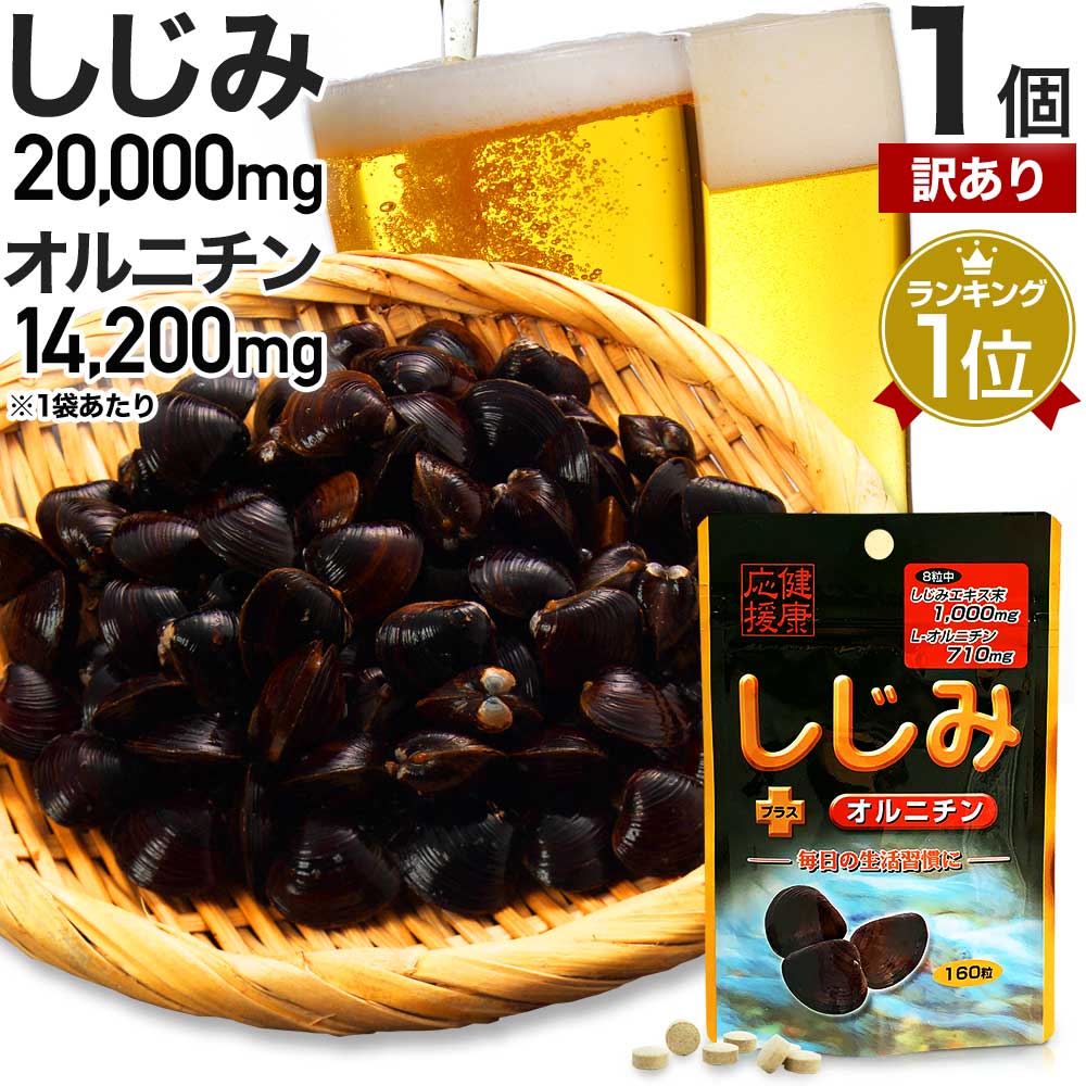 【訳あり】 しじみ＋オルニチン 160粒 約20～26日分 賞味期限2024年7月のみ 送料無料 メ ...