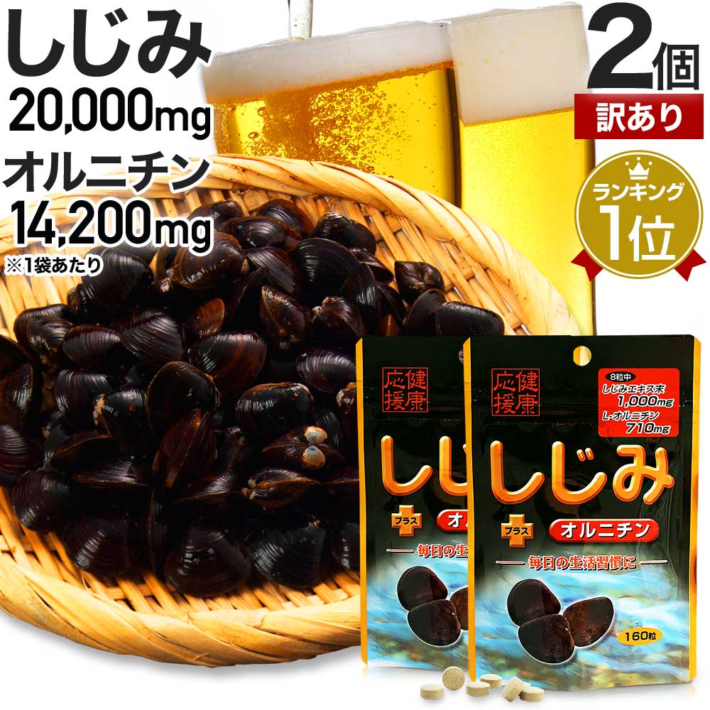 【訳あり】 しじみ＋オルニチン 160粒 2個セット 約40 52日分 賞味期限2024年7月のみ 送料無料 メール便 | しじみ サプリ しじみサプリメント しじみエキス しじみオルニチン サプリメントしじみ オルニチン l オルニチンサプリ アウトレット まとめ買い