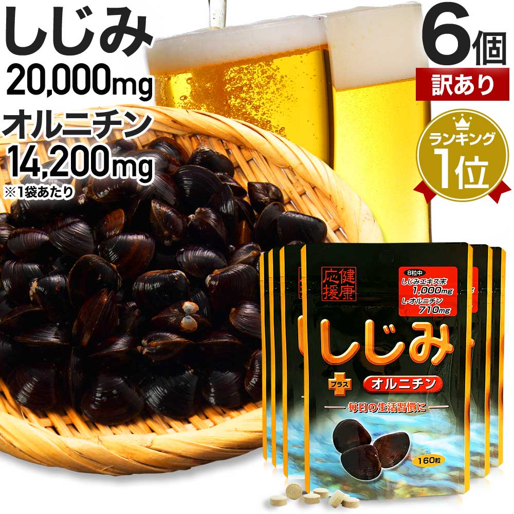 【訳あり】 しじみ＋オルニチン 160粒×6個セット 約120～156日分 賞味期限2024年7月のみ 送料無料 メール便 | しじみ サプリ しじみサプリメント しじみエキス しじみオルニチン サプリメントしじみ オルニチン l オルニチンサプリ アウトレット まとめ買い