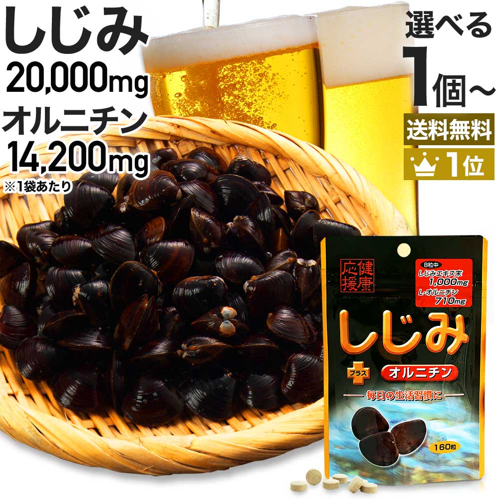 しじみ＋オルニチン 160粒 約20～26日分 送料無料 メール便 | しじみ サプリ しじみサプリメント しじみエキス しじみオルニチン サプリメントしじみ オルニチン l オルニチンサプリ オルニチ…