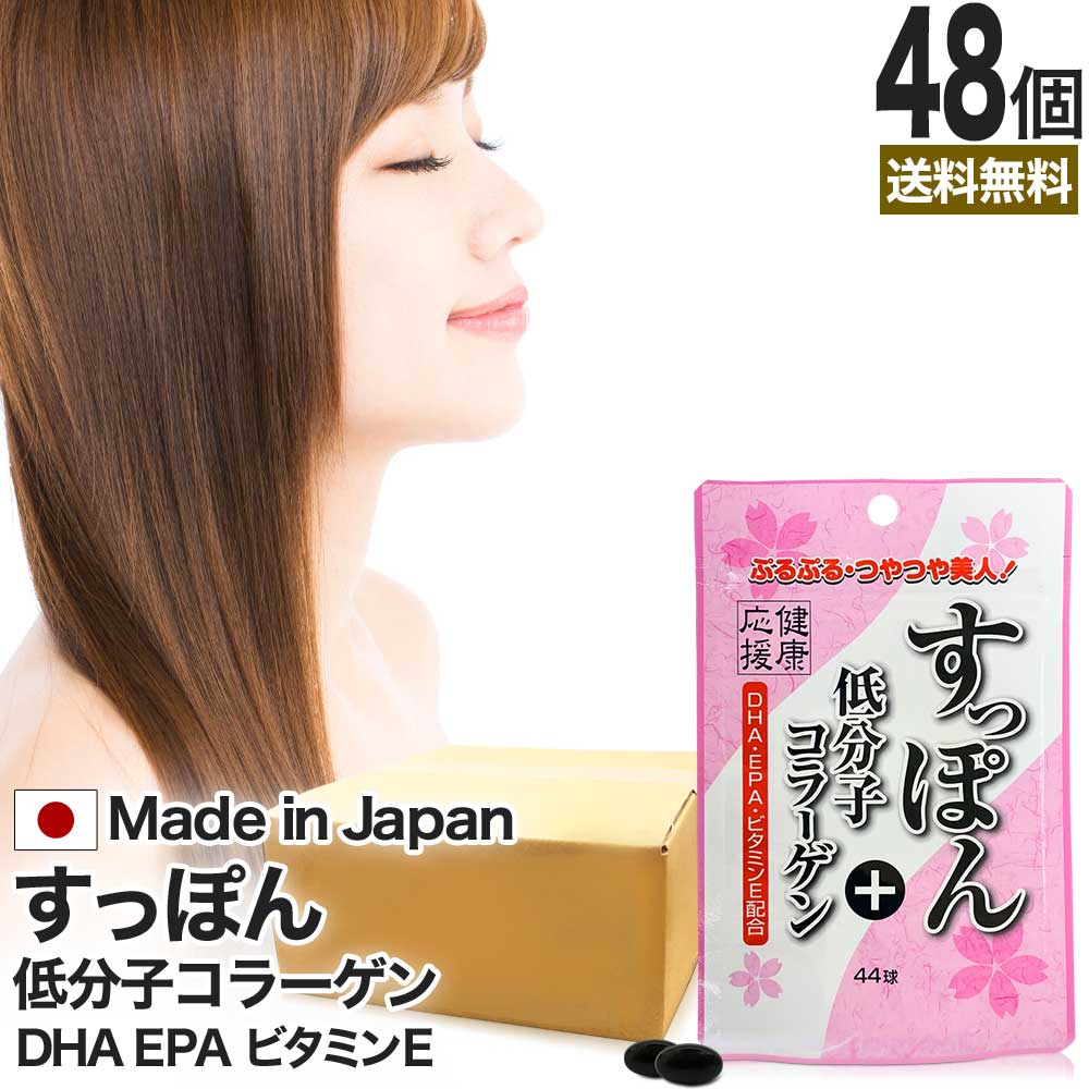 関連商品はこちら！1個 単品メーカー希望小売価格1,480円⇒送料無料1,480円（1個あたり1,480円）2個セットメーカー希望小売価格2,340円⇒送料無料2,340円（1個あたり1,170円）3個セット【人気】メーカー希望小売価格3,480円⇒送料無料3,480円（1個あたり1,160円）6個セットメーカー希望小売価格6,780円⇒送料無料6,780円（1個あたり1,130円）12個セットメーカー希望小売価格12,840円⇒送料無料12,840円（1個あたり1,070円）48個セット【当店最安値】メーカー希望小売価格49,800円⇒送料無料49,800円（1個あたり1,038円）定期購入はこちら（＠860円〜） ＞美容サポート商品一覧はこちら ＞メーカー希望小売価格はメーカーサイトに基づいて掲載していますすっぽん＋低分子コラーゲンで、健康とハリのある美しさを応援!!本品は、すっぽんと一緒に、潤いやプルプル感をサポートする低分子コラーゲン、青魚に含まれる油で順調な巡りに役立つDHA・EPA、ビタミンEなどの美容成分も配合し、毎日の健康や美容におすすめな商品に仕上げました。すっぽんは、栄養素を豊富に含み、古来より滋養食として珍重されてきましたが、近年では、美容に役立つことが再認識され、女性にとって大変嬉しい食品になっております。コラーゲンは、タンパク質の一種で、アミノ酸を原料にして作られています。弾力に富む頑丈な構造で、最近、飲むコラーゲンが注目されています。コラーゲンは、身体の皮膚や筋肉・内臓・骨・関節・目・髪等あらゆる全身の組織に含まれており、主にそれらの細胞をつなぎとめる働きをしています。人間の身体にとって大きな存在であることがわかります。※返品に関する詳細はこちら知っておいて頂きたいこと商品について自然の恵みから商品を作っているため、粒の色にバラつきがございます。商品名スタンドパック すっぽん＋低分子コラーゲン 48個セット (44球×48)原材料名精製魚油、スッポン末、ゼラチン、コラーゲンペプチド、ビタミンE含有植物油/グリセリン、カラメル色素、ミツロウ、グリセリン脂肪酸エステル、(一部にゼラチンを含む)内容量44球[1球全量470mg（中味310mg）]×48個賞味期限枠外下部に記載保存方法直射日光・高温多湿を避けて、涼しい所で保存してください。高温多湿により球同士がくっつくことがありますので、開封後はチャックをしっかりと閉めて保存してください。栄養成分表示：本品2球（全量940mg）中熱量：6.03kcal、たんぱく質：0.32g、脂質：0.50g、炭水化物：0.07g、食塩相当量：0.0005g、ビタミンE：40mg、DHA：87mg、EPA：40mgスッポン末：240mg、フィッシュコラーゲン：30mg※この表示値は目安です。お召し上がり方健康補助食品として、一日2球を目安に水などと共にお召し上がりください。空腹時及び一度に大量のお召し上がりは、お控えください。最初は少量よりお召し上がりください。ご利用上のお願い1個あたり1袋あたり約20日を目安にお召し上がりください。原材料名をご参照の上、食品アレルギーのある方はお召し上がりにならないでください。アレルギー体質等まれに体質に合わない方もいますので、お召し上がり後体調のすぐれない時は中止してください。薬を服用中あるいは通院中の方、妊娠及び授乳中の方は、医師にご相談の上お召し上がりください。食生活は、主食、主菜、副菜を基本に、食事のバランスを。広告文責社名：ユウキ製薬(株)、連絡先電話番号：048-810-4441販売業者名ユウキ製薬(株)製造国日本製商品区分健康食品メーカー社名：ユウキ製薬(株)、住所：埼玉県さいたま市緑区東浦和4-6-10JANコード4524326201836商品タグフィッシュコラーゲン コラーゲンサプリメント サプリメントコラーゲン コラーゲンサプリ コラーゲンドリンク ペプチド ドリンク プロテイン 美容ドリンク 美容 美 健康 男性 女性 飲む タブレット 粒 すっぽんコラーゲン スッポンサプリメント DHAepa サプリメントEPA サプリメントdha すっぽんコラーゲンサプリメント サプリメントコラーゲン すっぽんこらーげん Dhaepaサプリ すっぽん低分子 サプリメントdhaepa のむコラーゲン 低分子コラーゲン スッポン低分子コラーゲン 災害 食品 災害支援 災害セット グッズ 災害用 備蓄用 備蓄食品 食料 保存 保存食 非常食 防災用品 震災 被災 被災時生活 防災グッズ 被災地 ソフトカプセル 飲みやすい スッポン粒 スッポンコラーゲン 飲むサプリメント 補給 oil vitamin 妊娠 妊活 クーポン対象 クーポン利用で クーポンで クーポン配布 クーポン配布中 クーポン割引あり クーポン対象商品 クーポン券 クーポンで10%引 10%OFF クーポン取得 クーポン利用 食用粒 DHAEPAサプリメント 効果 飲むすっぽん おすすめ 日本製 プロテイン dha,epa ヴィタミン DHAEPA 鼈 妊 活 グッズ DHA 男性元気 男性サプリ 男性サプリメント 女性サプリ 女性サプリメント サプリ国産 イワシ スッポンサプリメーカー 精 フィッシュ 10代 20代 30代 40代 50代 60代 70代 80代 日本製プロテイン 栄養不足食品粒 口コミ さぷりめんと さぷり supplement set made in japan 男 女 飲むプロテイン サプリ男性 サプリ女性 自然 魚油 トリペプチド ほうれい線 1位 みなぎる epadha スーパーSALE スーパーセール 販売期間前 タイムセール 12月 スーパーセール期間 割引 ランキング1位 ランキング 1位 一位 ユウキ製薬 当店最安値 最 安 値 業務用 大量 プレミアム 学割 バーゲン 【201836A】【201836C】※パッケージの記載内容と一部異なる場合がございます。