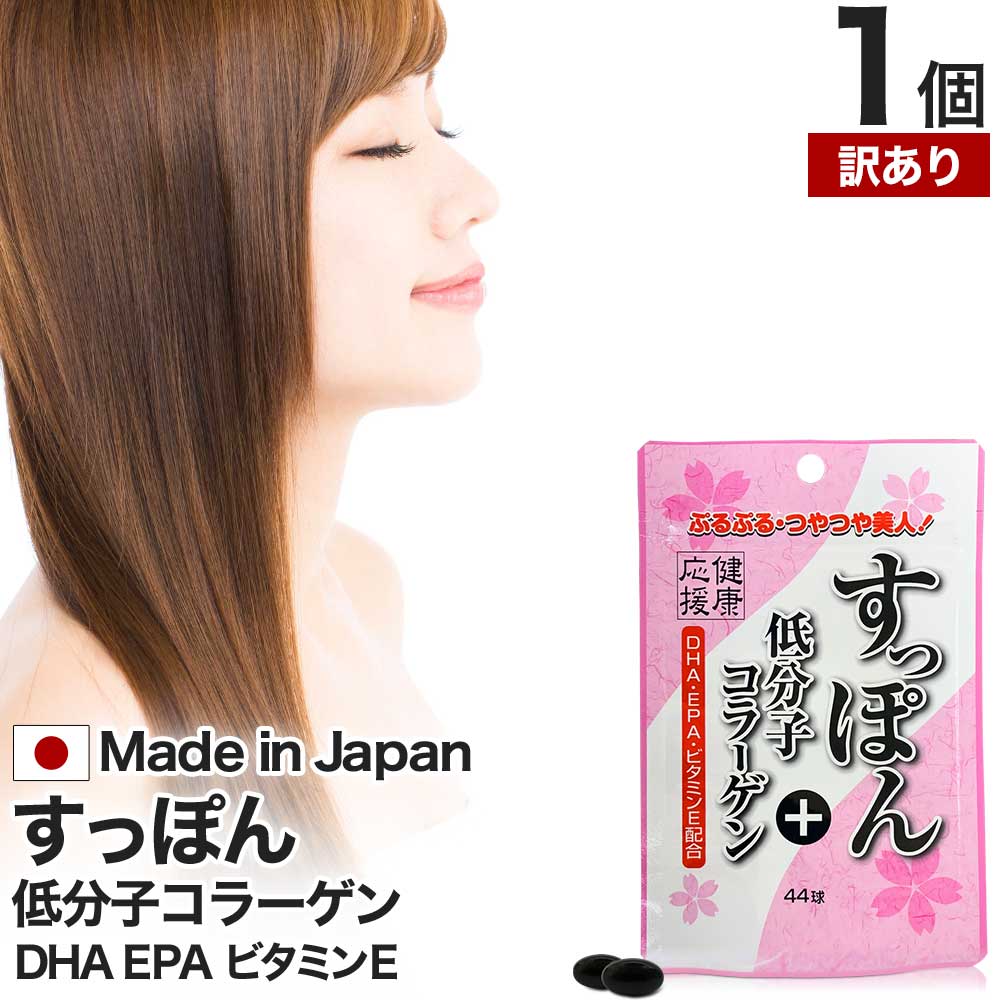 【訳あり】 すっぽん＋低分子コラーゲン 44球 約22日分 賞味期限2026年2月以降 送料無料 メール便 | コラーゲン コラ…