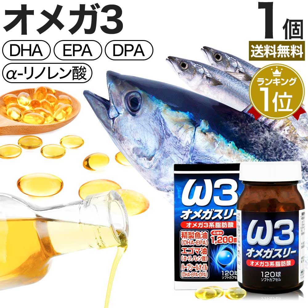 オメガスリー 120球 約30～40日分 送料無料 宅配便 DHA DHAサプリ EPA EPAサプリ アザラシ油 DPA えごま油 アザラシオイル リノレン酸 オメガ3 オメガ3脂肪酸 オイル omega3 サプリ サプリメント 粒 カプセル 男性 女性 青魚 オメガ3サプリ 健康 健康食品 食事で不足