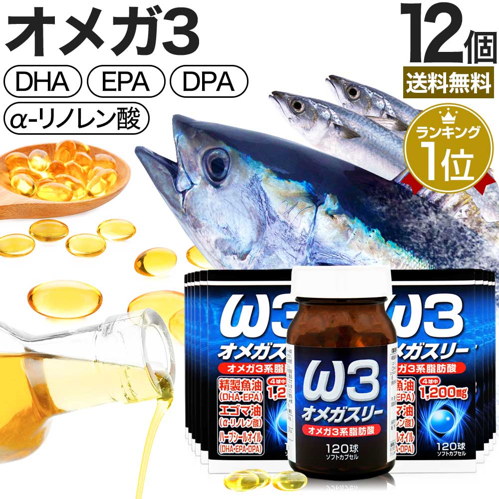 オメガスリー 120球×12個セット 約360～480日分 送料無料 宅配便 DHA DHAサプリ EPA EPAサプリ アザラシ油 DPA えごま油 アザラシオイル リノレン酸 オメガ3 オメガ3脂肪酸 オイル omega3 サプリ サプリメント 粒 男性 女性 カプセル 健康 健康食品 青魚 まとめ買い