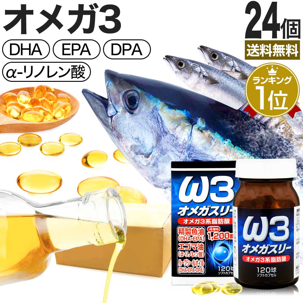 オメガスリー 120球×24個セット 約720〜960日分 送料無料 宅配便 | DHA DHAサプリ EPA EPAサプリ アザラシ油 DPA えごま油 アザ...