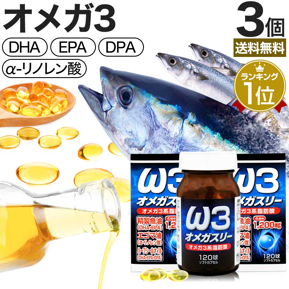 オメガスリー 120球×3個セット 約90～120日分 送料無料 宅配便 DHA DHAサプリ EPA EPAサプリ アザラシ油 DPA えごま油 アザラシオイル リノレン酸 オメガ3 オメガ3脂肪酸 オイル omega3 サプリ サプリメント 粒 カプセル 男性 女性 健康 健康食品 青魚 まとめ買い