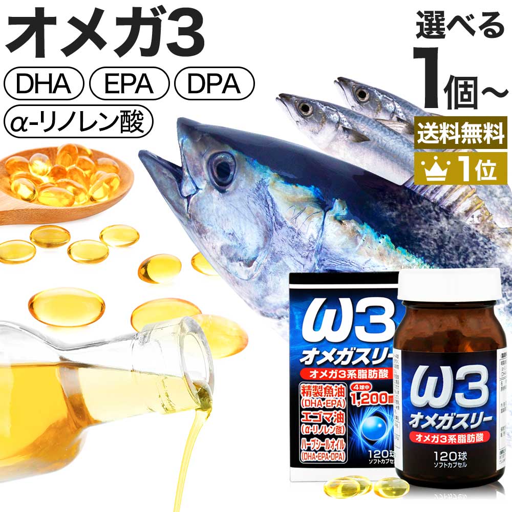 オメガスリー 120球 約30～40日分 送料無料 宅配便 | DHA DHAサプリ EPA EPA ...