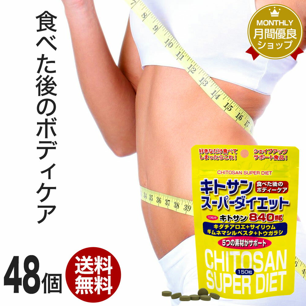 キトサンスーパーダイエット 150粒×48個セット 約720〜1008日分 送料無料 宅配便 | ダイエット サプリ サプリメント ダイエット食品 ダイエットサプリメント 男性 女性 食物繊維 キトサン 鉄分 ビタミンB ギムネマ サイリウム トウガラシ エキス 粒 タブレット まとめ買い