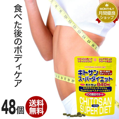 キトサンスーパーダイエット 150粒×48個セット 約720〜1008日分 送料無料 宅配便 | ダイエット サプリ サプリメント ダイエット食品 ダイエットサプリメント 男性 女性 食物繊維 キトサン 鉄分 ビタミンB ギムネマ サイリウム トウガラシ エキス 粒 タブレット まとめ買い