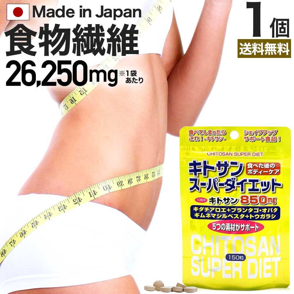 楽天健康食品と馬油専門店 ユウキ製薬キトサンスーパーダイエット 150粒 約15～21日分 送料無料 メール便 | ダイエット サプリ サプリメント ダイエット食品 ダイエットサプリメント 男性 女性 食物繊維 キトサン 鉄分 ビタミンB キダチアロエ ギムネマ トウガラシ エキス 腸活サプリ 粒 タブレット