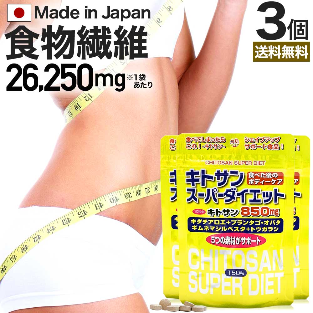 キトサンスーパーダイエット 150粒×3個セット 約45～6