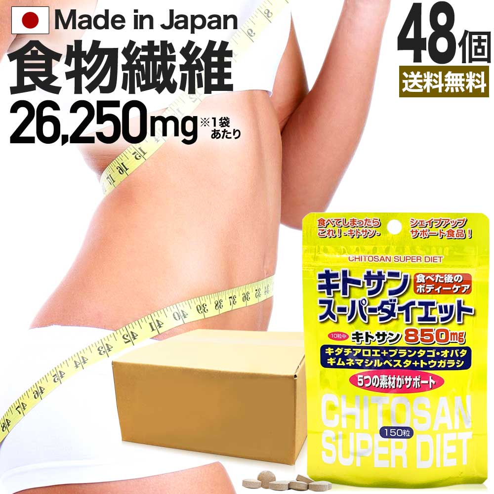 【6/10(月)26時迄14%OFF】 キトサンスーパーダイエット 150粒×48個セット 約720～1008日分 送料無料 宅配便 | ダイエット サプリ サプリメント ダイエット食品 ダイエットサプリメント 男性 女性 食物繊維 キトサン 鉄分 ビタミンB ギムネマ トウガラシ エキス まとめ買い