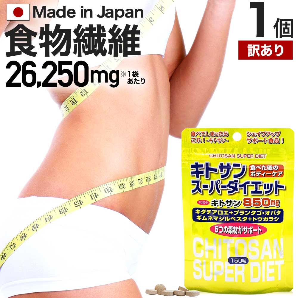 【訳あり】 キトサンスーパーダイエット 150粒 約15～21日分 賞味期限2024年9月以降 送料 ...