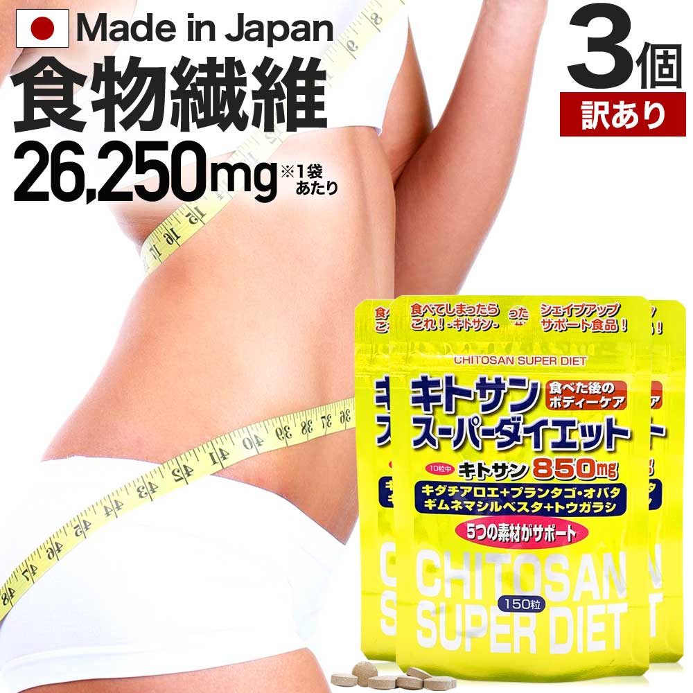 【6/10(月)26時迄50%OFF】 【訳あり】 キトサンスーパーダイエット 150粒×3個セット 約45～63日分 賞味期限2024年9月以降 送料無料 メール便 | ダイエット サプリ サプリメント ダイエットサプリメント 食物繊維 キトサン 鉄分 ビタミンB エキス アウトレット まとめ買い