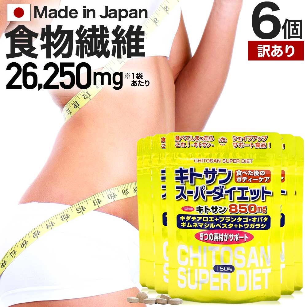 【6/10(月)26時迄50%OFF】 【訳あり】 キトサンスーパーダイエット 150粒×6個セット 約90～126日分 賞味期限2024年9月以降 送料無料 メール便 | ダイエット サプリ サプリメント ダイエットサプリメント 食物繊維 キトサン 鉄分 ビタミンB エキス アウトレット まとめ買い