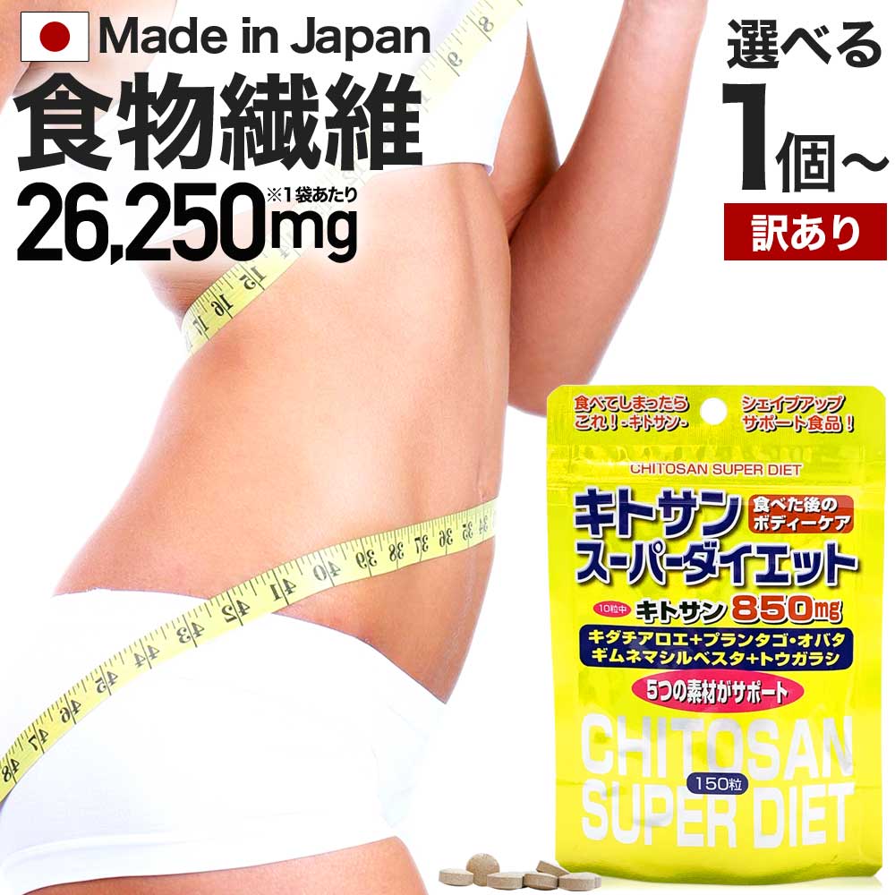 【訳あり】 キトサンスーパーダイエット 150粒 約15～21日分 賞味期限2024年9月以降 送料無料 メール便 | ダイエット サプリ サプリメント ダイエット食品 ダイエットサプリメント 食物繊維 キトサン 鉄分 ビタミンB ギムネマ 男性 女性 エキス 粒 アウトレット