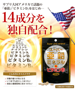 【訳あり】 スーパー亜鉛ミネラル＋ビタミンD 180粒×2個セット 約44日分 賞味期限2021年12月のみ 送料無料 メール便 | 亜鉛 ビタミンD カルシウム calcium マグネシウム ビタミンC ミネラル ビール酵母 サプリ サプリメント 粒 男性 女性 アウトレット まとめ買い