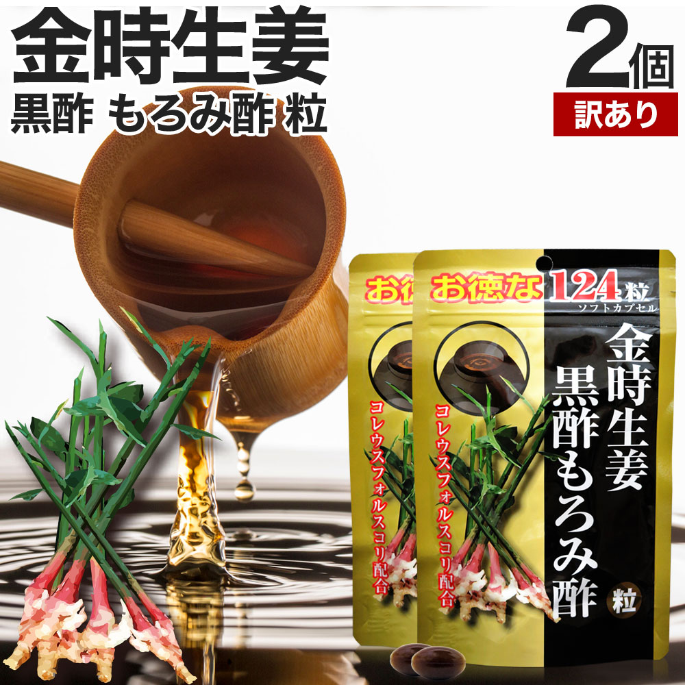 【訳あり】 金時生姜黒酢もろみ酢粒 124粒×2個セット 約82～124日分 賞味期限2023年4月以降 送料無料 メール便 | 金時しょうが 金時しょうがもろみ酢 金時しょうがもろみ酢カプセル 生姜 しょうが 黒酢 サプリ サプリメント 粒 カプセル 男性 女性 アウトレット まとめ買い