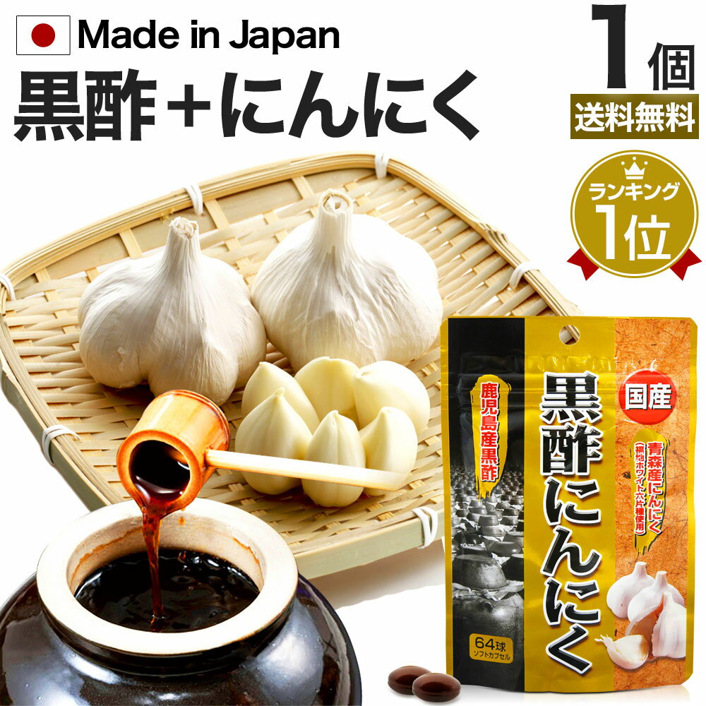 【6/10(月)26時迄32%OFF】 国産黒酢にん