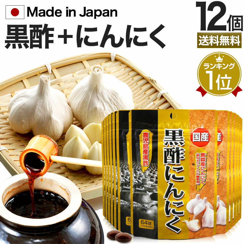 国産黒酢にんにく 64球×12個セット 約252～384日分 送料無料 宅配便 | 黒酢 酢 黒酢サプリ 黒酢サプリメント 酢サプリメント サプリ黒酢 カプセル 黒酢ニンニク 黒酢 ニンニク にんにく ニンニクサプリ サプリ サプリメント 粒 黒酢ニンニクサプリ まとめ買い