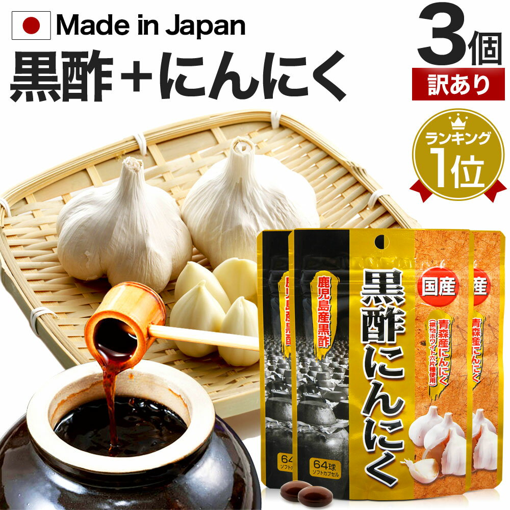 【訳あり】 国産黒酢にんにく 64球×3個セット 約63～96日分 賞味期限2024年9月以降 送料無料 メール便 | 黒酢 酢 黒酢サプリ 黒酢サプリメント 酢サプリメント 黒酢ニンニク 黒酢 にんにく サプリ サプリメント 粒 サプリ黒酢 カプセル アウトレット まとめ買い