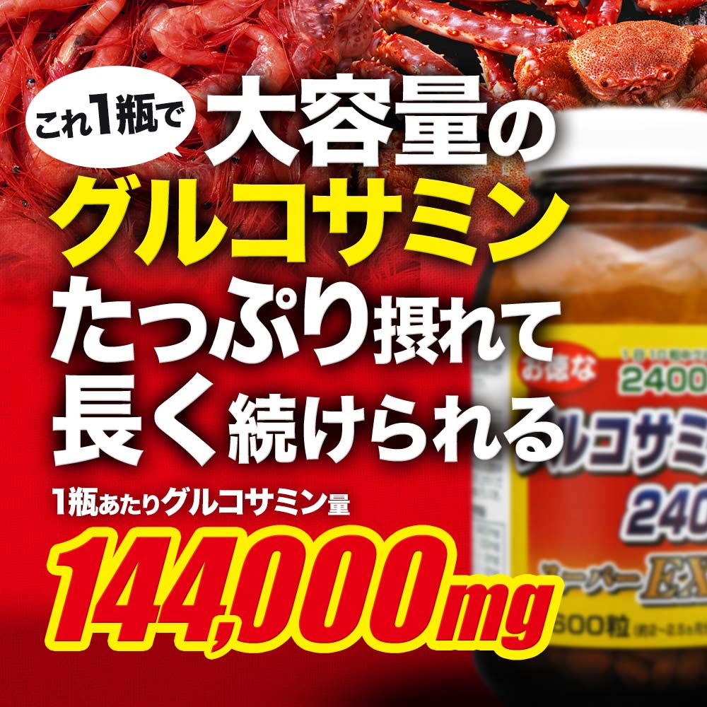 お徳なグルコサミン2400スーパーEX 600粒×24個セット 約1440〜1800日分 送料無料 宅配便 | グルコサミン コンドロイチン アクティブ サメ 軟骨 エキス MSM 2型コラーゲン ii型コラーゲン 飲むコラーゲン 筋骨草 徳用 サプリ サプリメント 粒 男性 女性 まとめ買い