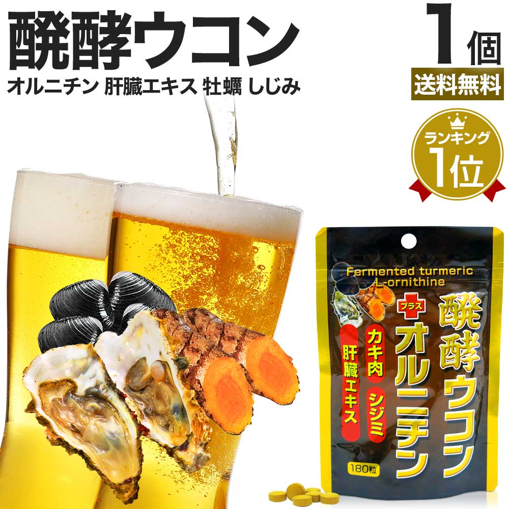 醗酵ウコン＋オルニチン 180粒 約22