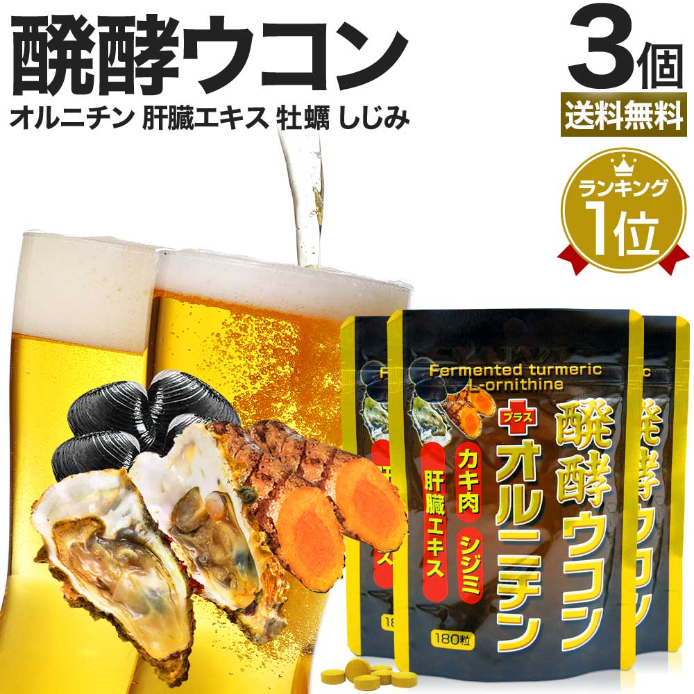 醗酵ウコン＋オルニチン 180粒×3個セット 約66～90日分 送料無料 メール便 | ウコン うこ ...