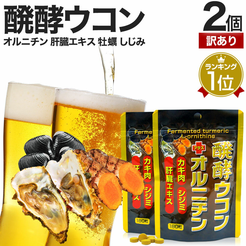 【訳あり】 醗酵ウコン＋オルニチン 180粒×2個セット 約44～60日分 賞味期限2024年7月の ...