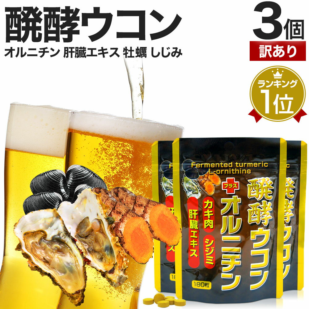  醗酵ウコン＋オルニチン 180粒×3個セット 約66～90日分 賞味期限2024年7月のみ 送料無料 メール便 | ウコン ウコン粒 発酵ウコン クルクミン しじみ 牡蠣 肝臓 エキス サプリ サプリメント しじみエキス 粒 男性 女性 うこん アウトレット まとめ買い