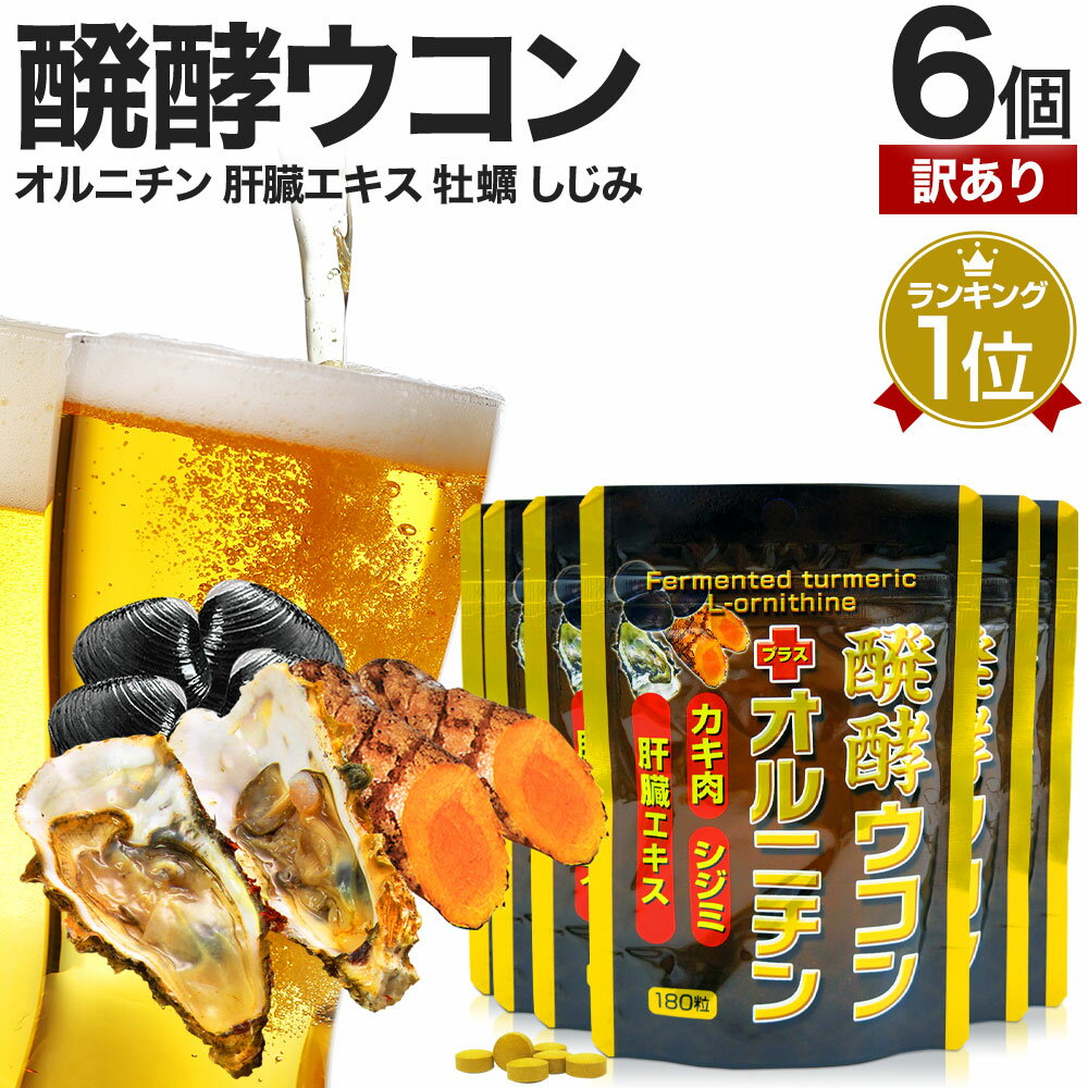  醗酵ウコン＋オルニチン 180粒×6個セット 約132～180日分 賞味期限2024年7月のみ 送料無料 メール便 | ウコン うこん ウコン粒 発酵ウコン クルクミン しじみ 牡蠣 肝臓 エキス サプリ サプリメント しじみエキス 粒 男性 女性 アウトレット まとめ買い