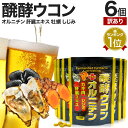 【訳あり】 醗酵ウコン+オルニチン 180粒×6個セット 約132~180日分 賞味期限2025年9月のみ 送料無料 メール便 | ウコン うこん ウコン粒 発酵ウコン クルクミン しじみ 牡蠣 肝臓 エキス サプリ サプリメント しじみエキス 粒 男性 女性 アウトレット まとめ買い